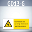 Знак «Осторожно электрическое напряжение!», GD13-G (односторонний горизонтальный, 540х220 мм, пластик 2 мм)